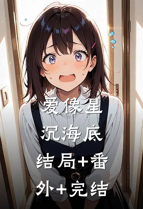 爱像星沉海底:结局+番外+完结