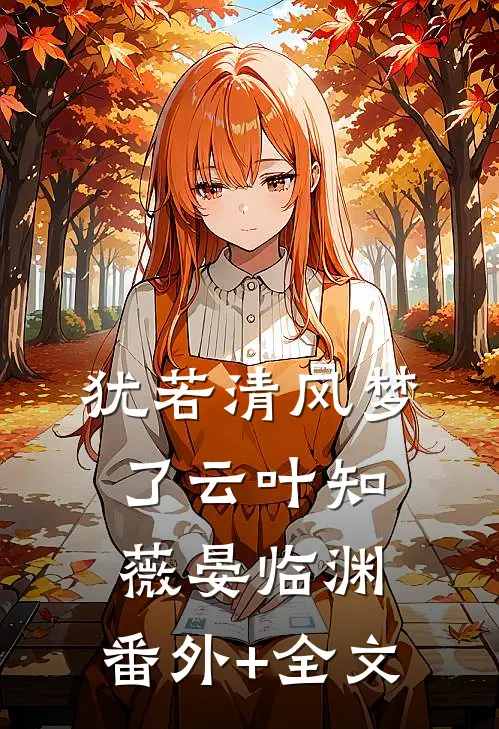 犹若清风梦了云叶知薇晏临渊:(番外)+(全文)