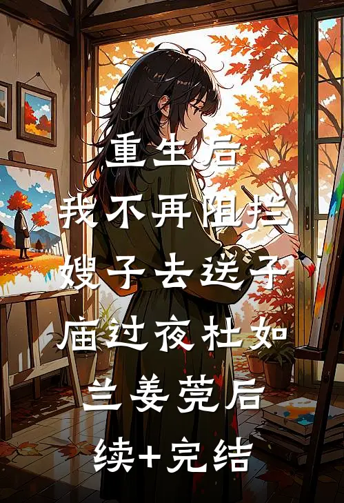 重生后，我不再阻拦嫂子去送子庙过夜杜如兰姜莞后续+完结