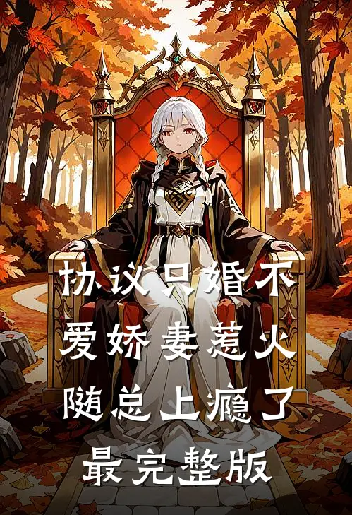 协议只婚不爱娇妻惹火随总上瘾了最完整版