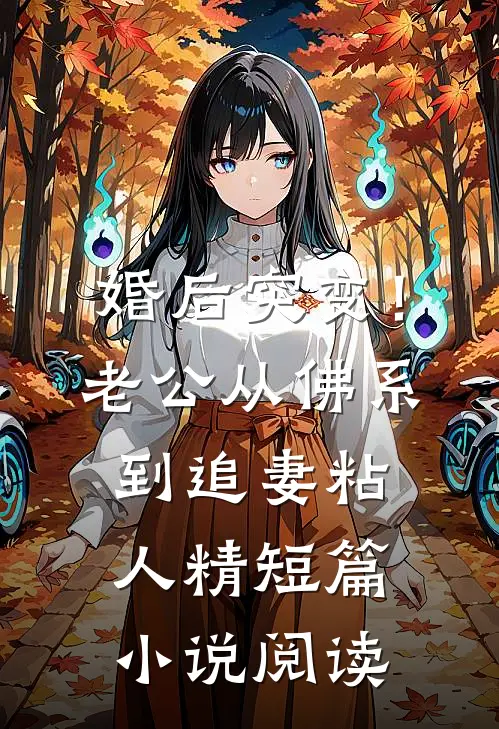 婚后突变！老公从佛系到追妻粘人精短篇小说阅读