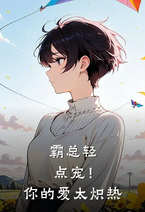 霸总轻点宠！你的爱太炽热