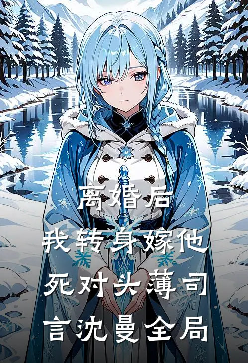 离婚后，我转身嫁他死对头薄司言沈曼全局
