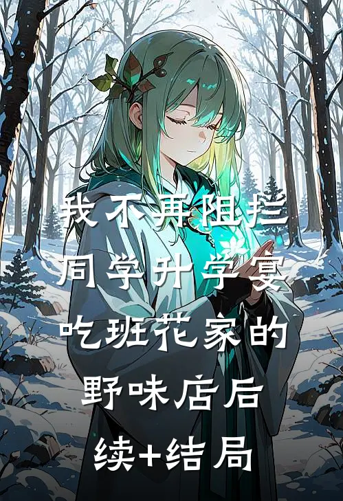 我不再阻拦同学升学宴吃班花家的野味店后续+结局