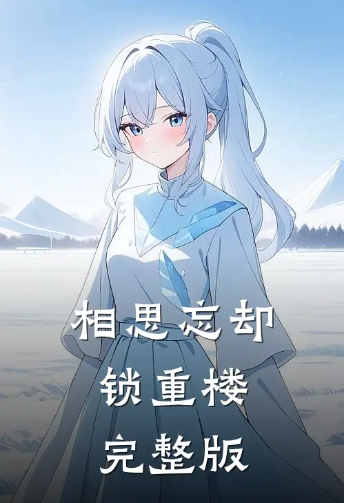 相思忘却锁重楼完整版