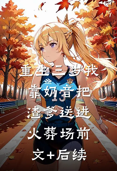 重生三岁我靠奶音把渣爹送进火葬场前文+后续