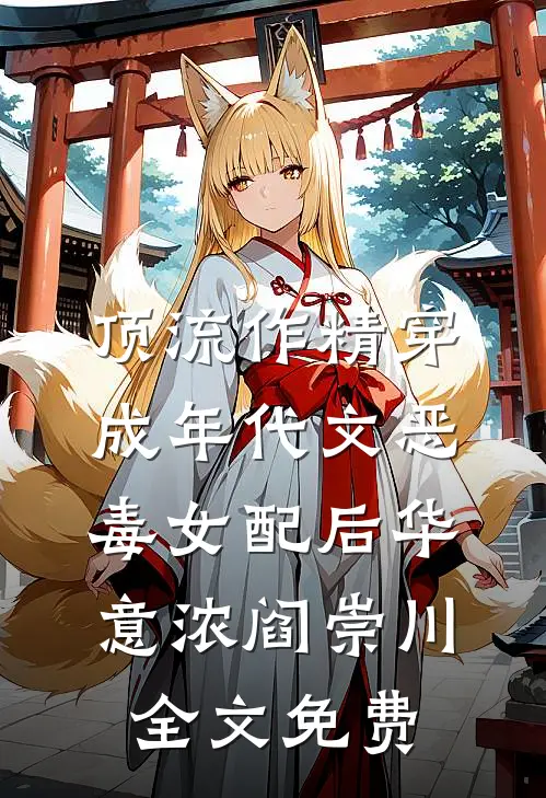 顶流作精穿成年代文恶毒女配后华意浓阎崇川全文免费