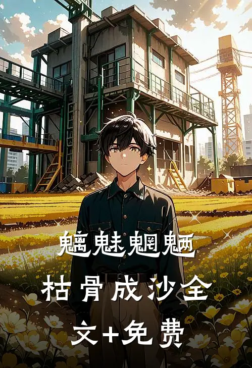 魑魅魍魉，枯骨成沙全文+免费
