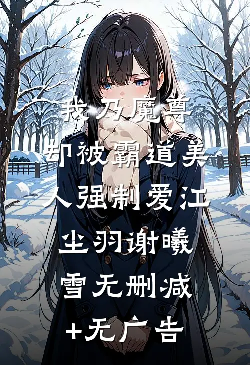 我乃魔尊，却被霸道美人强制爱江尘羽谢曦雪无删减+无广告