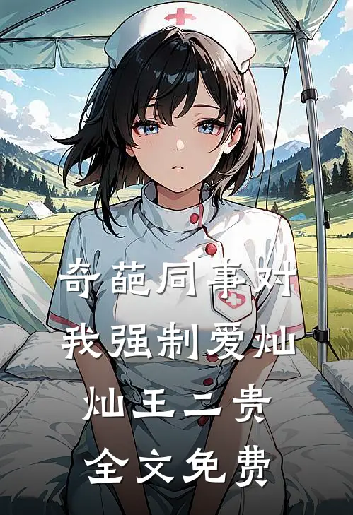 奇葩同事对我强制爱灿灿王二贵全文免费