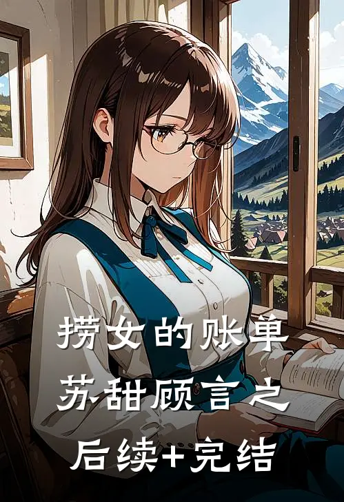 捞女的账单苏甜顾言之后续+完结