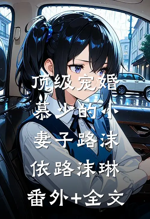 顶级宠婚：慕少的小妻子路沫依路沫琳:(番外)+(全文)