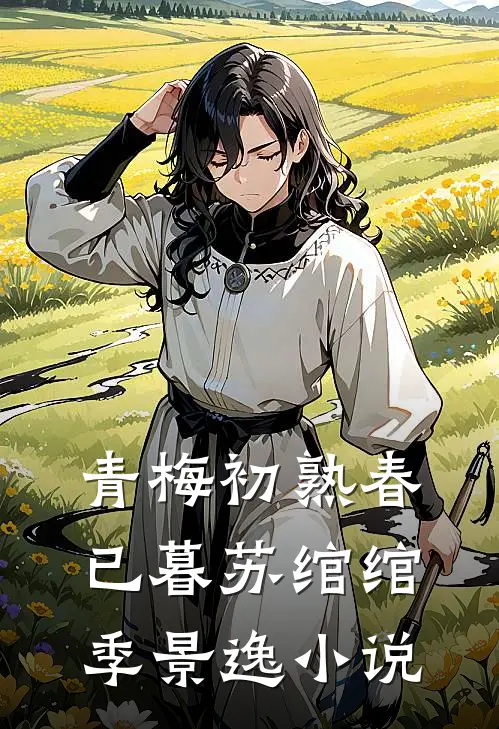 青梅初熟春已暮苏绾绾季景逸小说