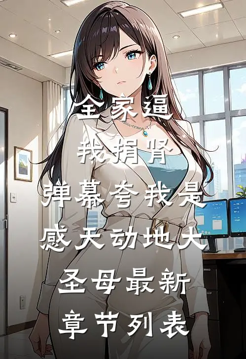 全家逼我捐肾，弹幕夸我是感天动地大圣母最新章节列表