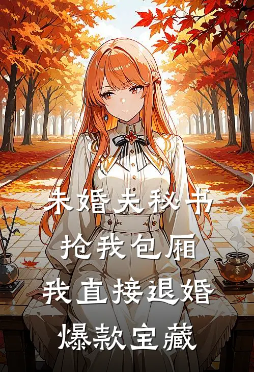 未婚夫秘书抢我包厢，我直接退婚爆款宝藏