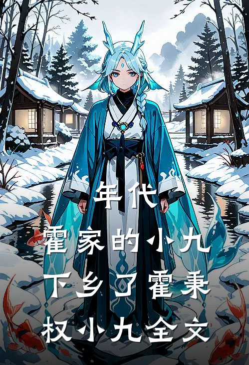 年代：霍家的小九下乡了霍秉权小九全文
