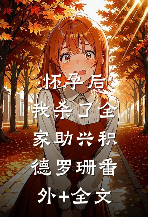 怀孕后，我杀了全家助兴积德罗珊(番外)+(全文)