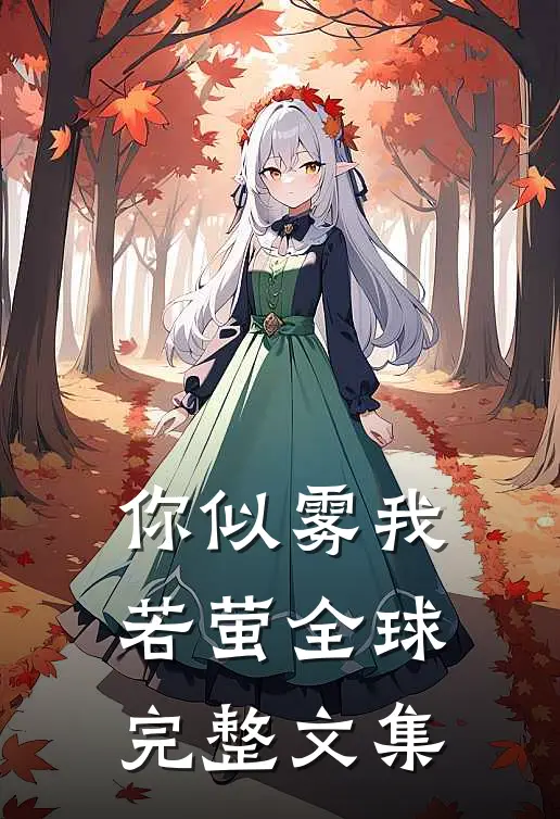 你似雾我若萤全球完整文集
