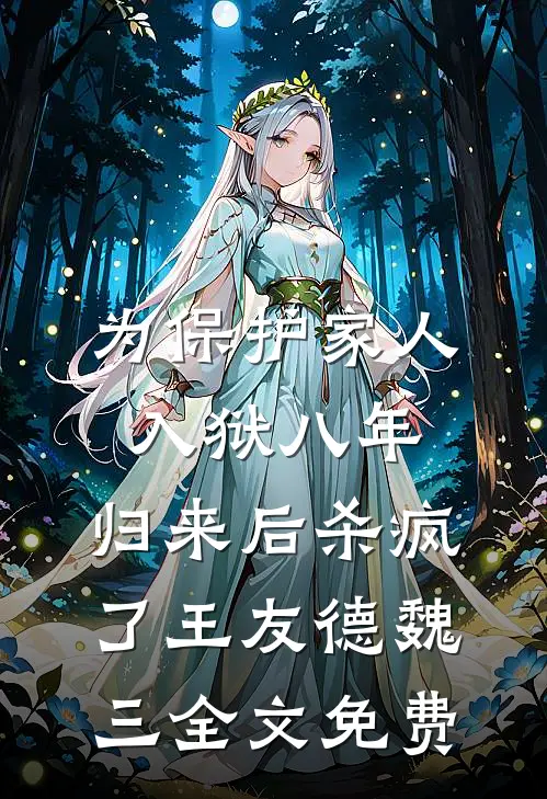 为保护家人入狱八年，归来后杀疯了王友德魏三全文免费