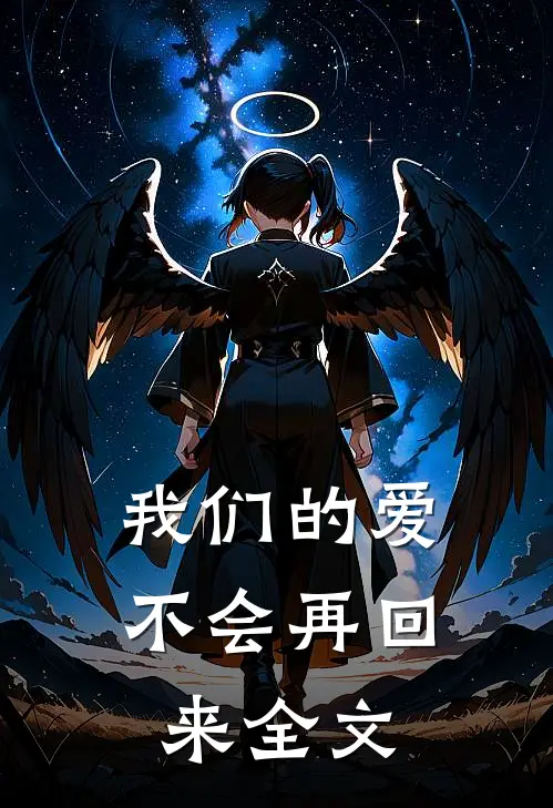 我们的爱不会再回来全文