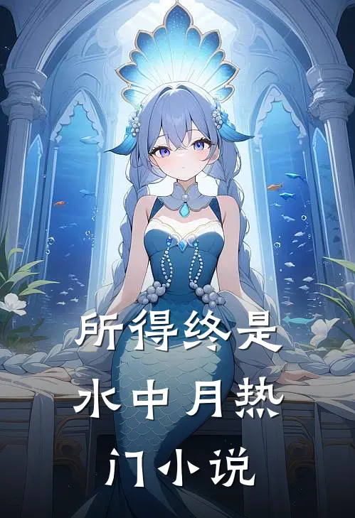 所得终是水中月热门小说