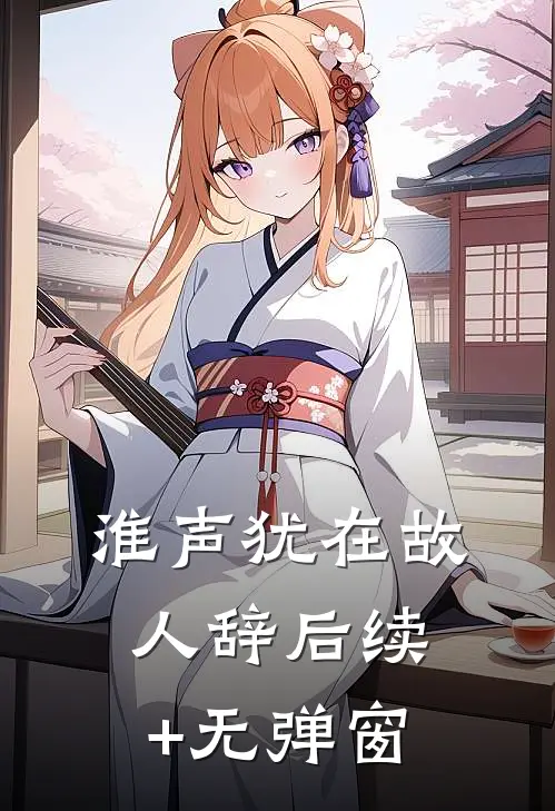 淮声犹在故人辞后续+无弹窗