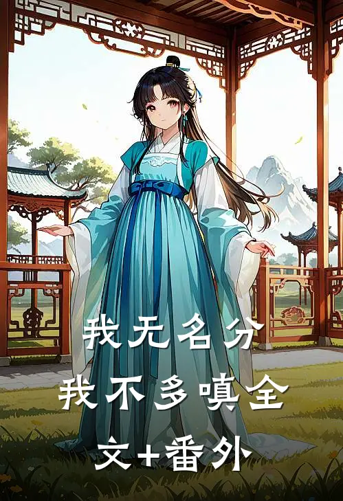 我无名分，我不多嗔全文+番外