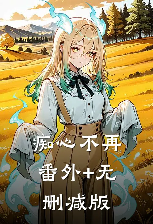 痴心不再番外+无删减版