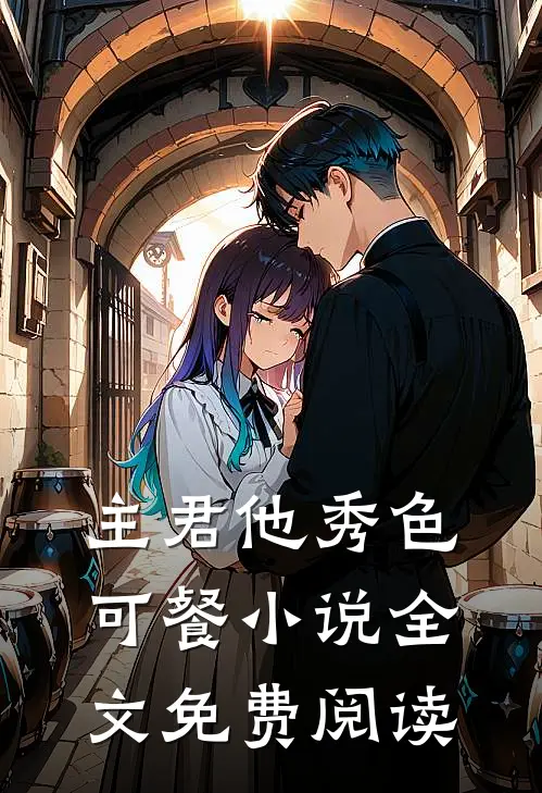 主君他秀色可餐小说全文免费阅读