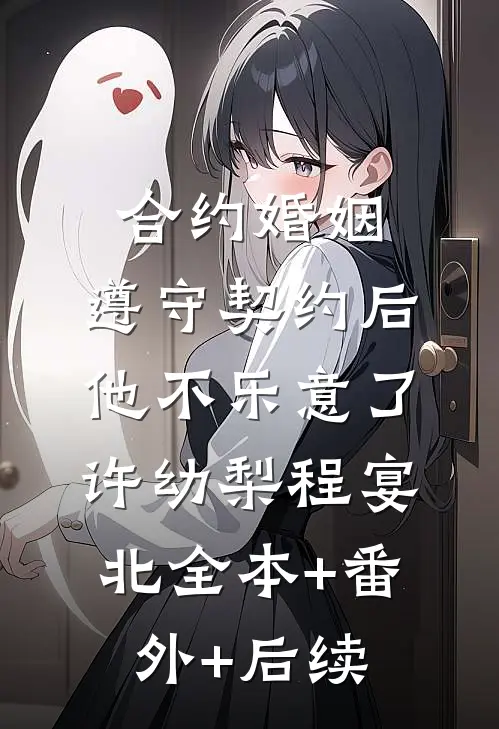合约婚姻：遵守契约后，他不乐意了许幼梨程宴北全本+番外+后续