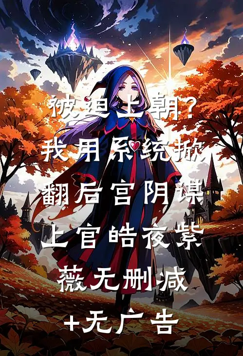 被迫上朝？我用系统掀翻后宫阴谋上官皓夜紫薇无删减+无广告