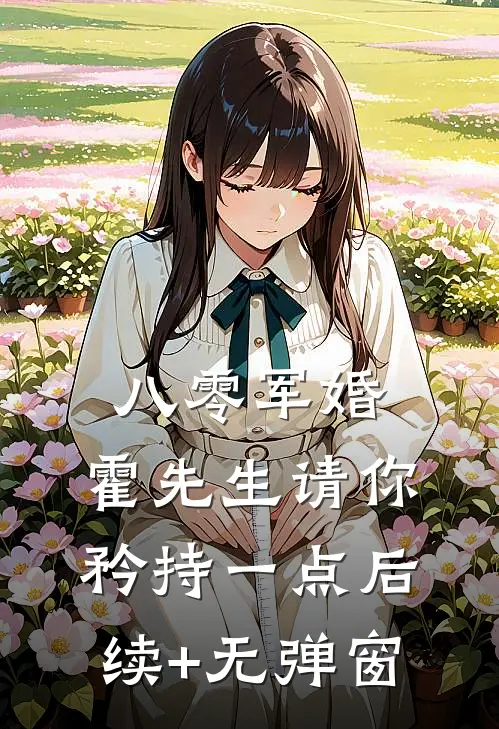 八零军婚，霍先生请你矜持一点后续+无弹窗