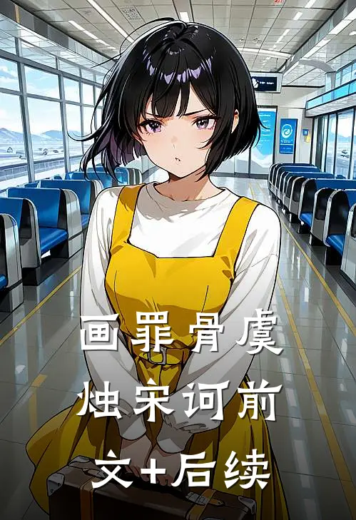 画罪骨虞烛宋诃前文+后续