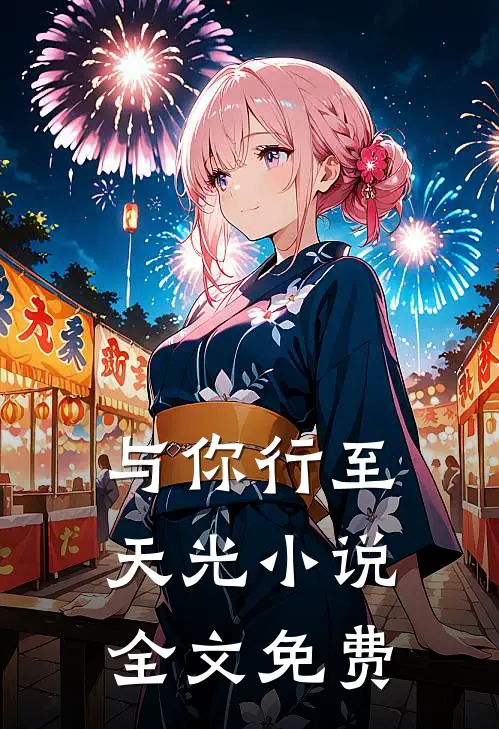 与你行至天光小说全文免费
