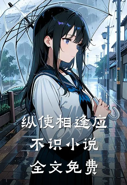 纵使相逢应不识小说全文免费