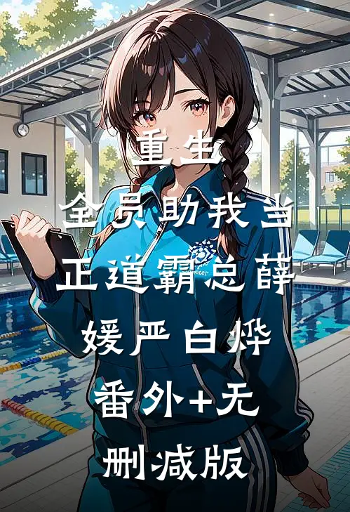 重生：全员助我当正道霸总薛媛严白烨:番外+无删减版