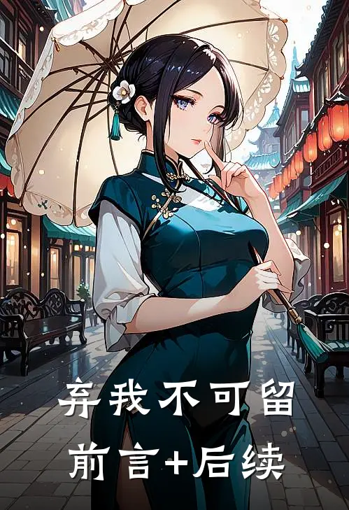 弃我不可留前言+后续