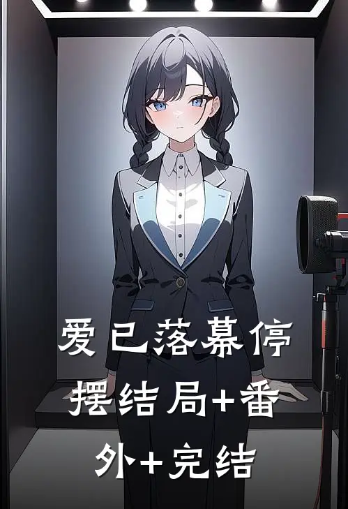 爱已落幕停摆结局+番外+完结