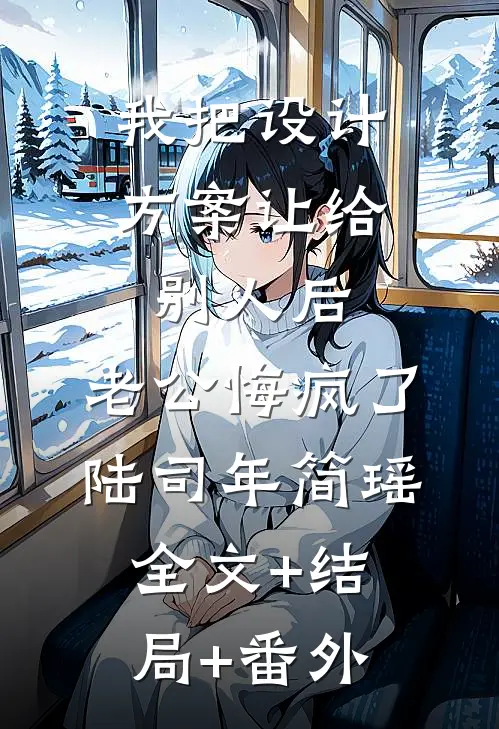 我把设计方案让给别人后，老公悔疯了陆司年简瑶全文+结局+番外