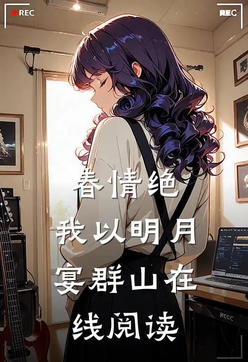 春情绝，我以明月宴群山在线阅读