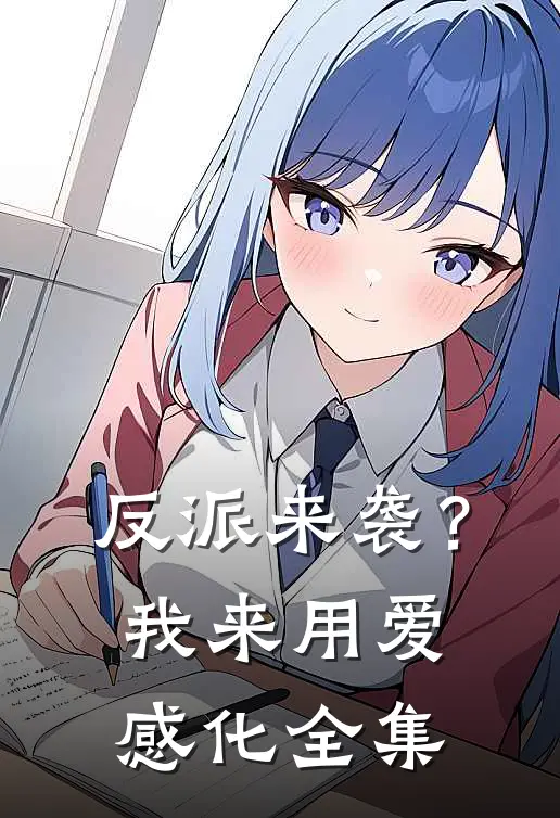 反派来袭？我来用爱感化全集