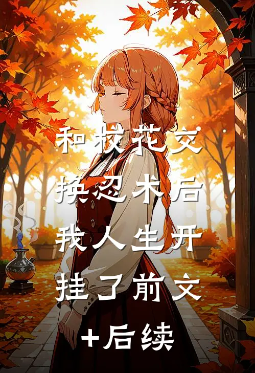 和校花交换忍术后，我人生开挂了前文+后续
