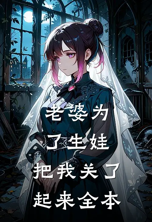 老婆为了生娃，把我关了起来全本