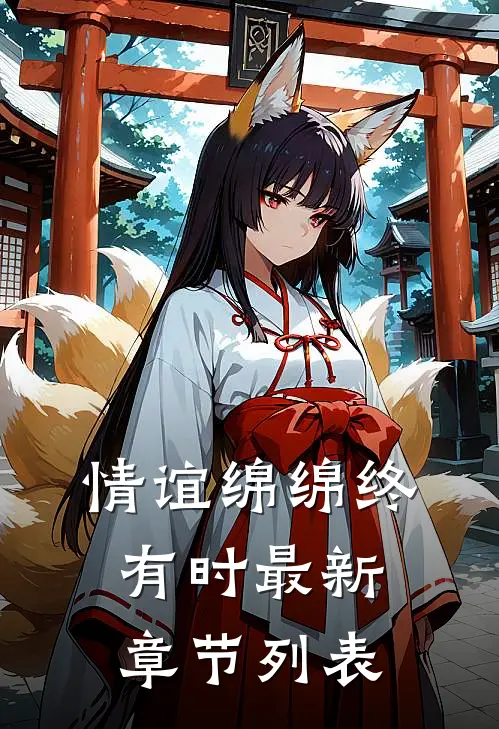 情谊绵绵终有时最新章节列表