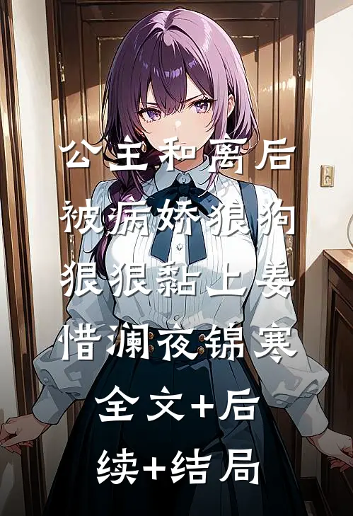公主和离后被病娇狼狗狠狠黏上姜惜澜夜锦寒全文+后续+结局