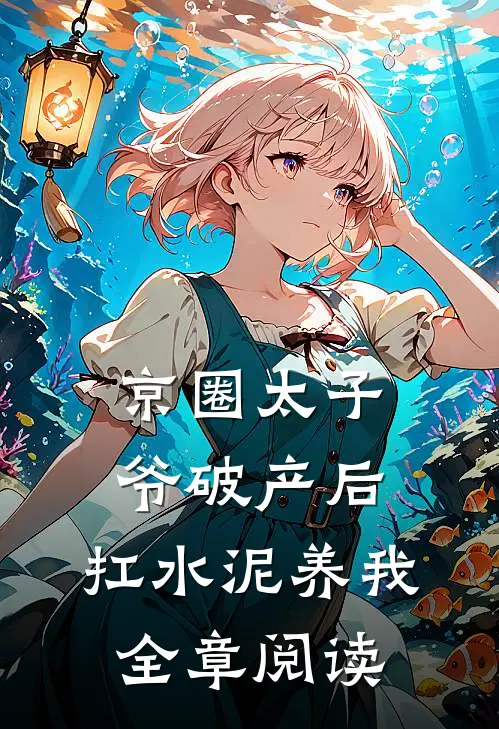 京圈太子爷破产后，扛水泥养我全章阅读