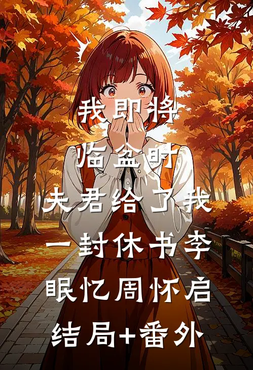 我即将临盆时，夫君给了我一封休书李眠忆周怀启结局+番外