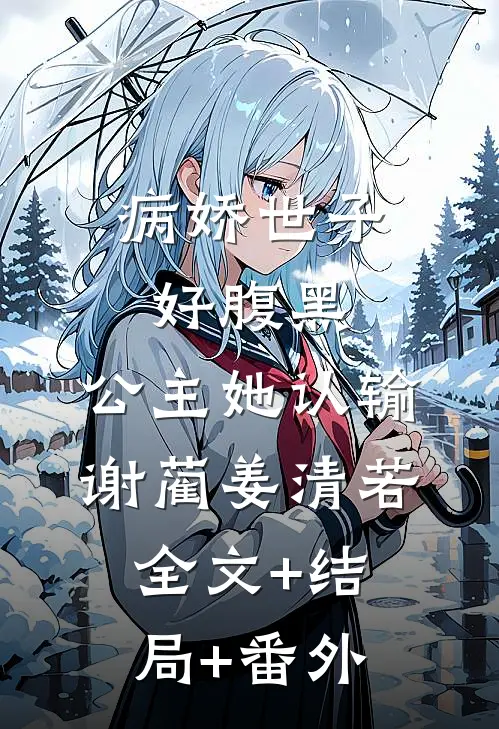 病娇世子好腹黑，公主她认输谢蔺姜清若全文+结局+番外