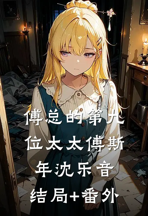 傅总的第九位太太傅斯年沈乐音:结局+番外