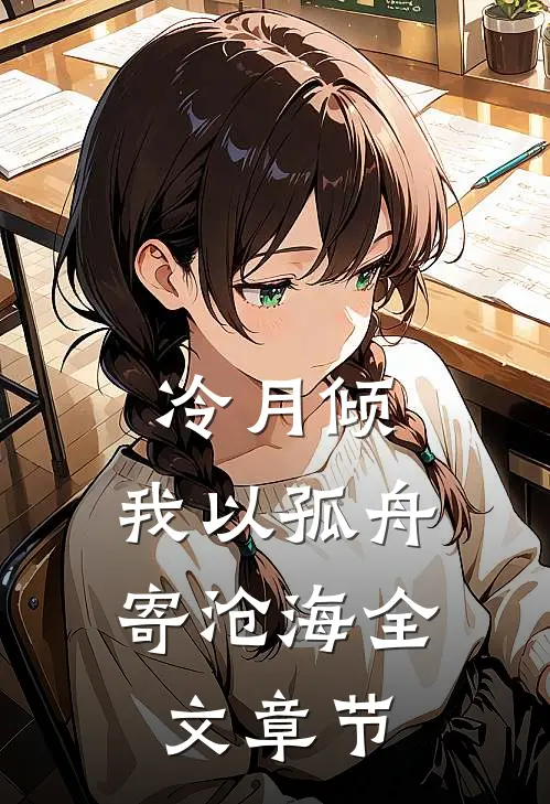 冷月倾，我以孤舟寄沧海全文章节